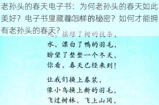 老孙头的春天电子书：为何老孙头的春天如此美好？电子书里藏着怎样的秘密？如何才能拥有老孙头的春天？