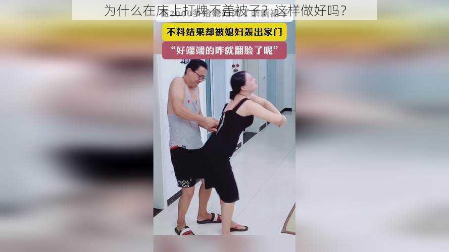 为什么在床上打牌不盖被子？这样做好吗？