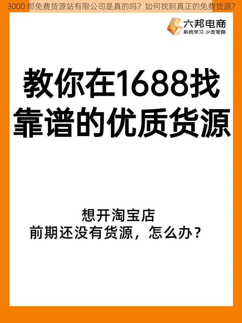 3000 部免费货源站有限公司是真的吗？如何找到真正的免费货源？