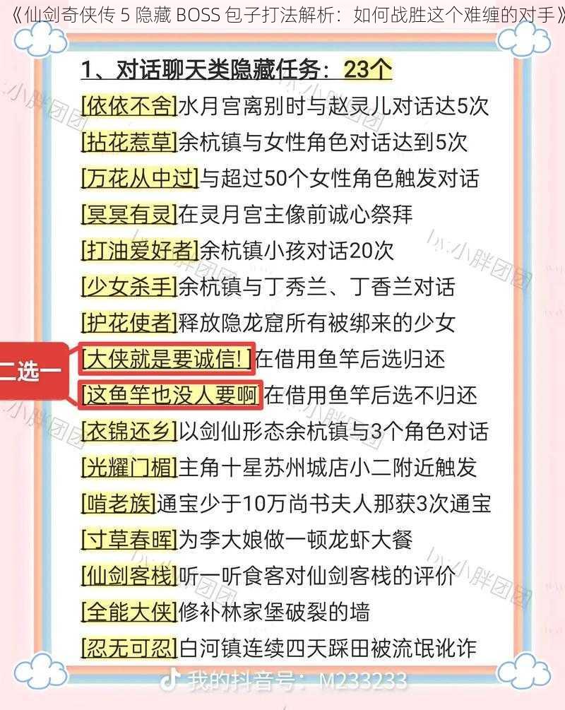 《仙剑奇侠传 5 隐藏 BOSS 包子打法解析：如何战胜这个难缠的对手》