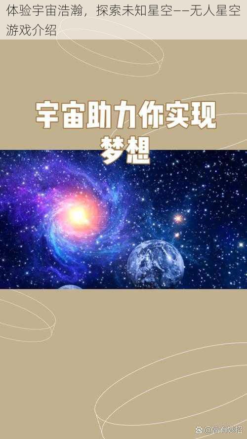 体验宇宙浩瀚，探索未知星空——无人星空游戏介绍