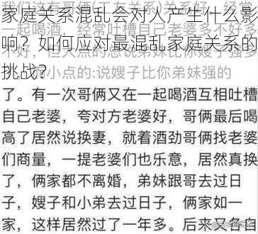 家庭关系混乱会对人产生什么影响？如何应对最混乱家庭关系的挑战？