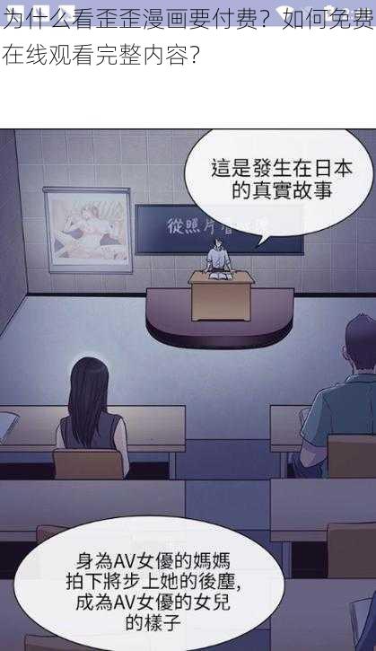 为什么看歪歪漫画要付费？如何免费在线观看完整内容？