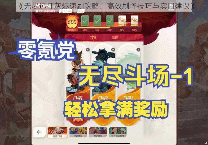 《无尽远征灰烬速刷攻略：高效刷怪技巧与实用建议》