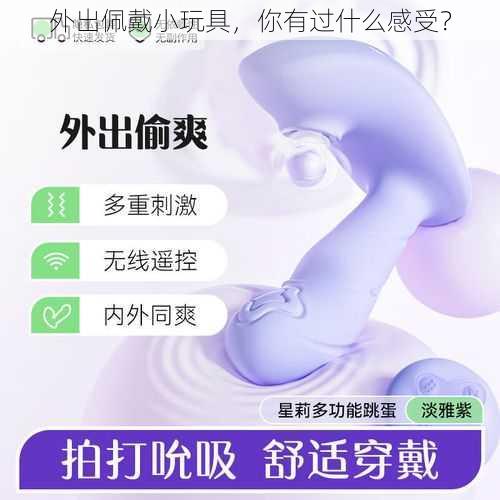 外出佩戴小玩具，你有过什么感受？