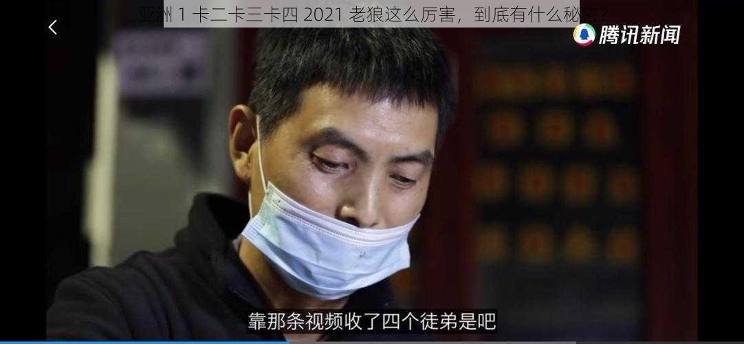 亚洲 1 卡二卡三卡四 2021 老狼这么厉害，到底有什么秘密？