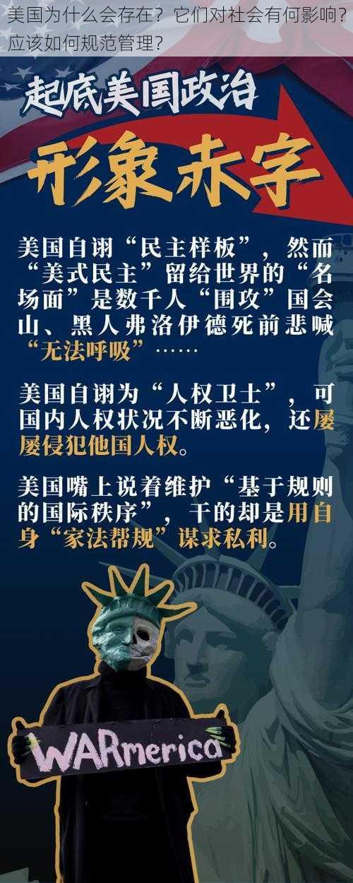 美国为什么会存在？它们对社会有何影响？应该如何规范管理？