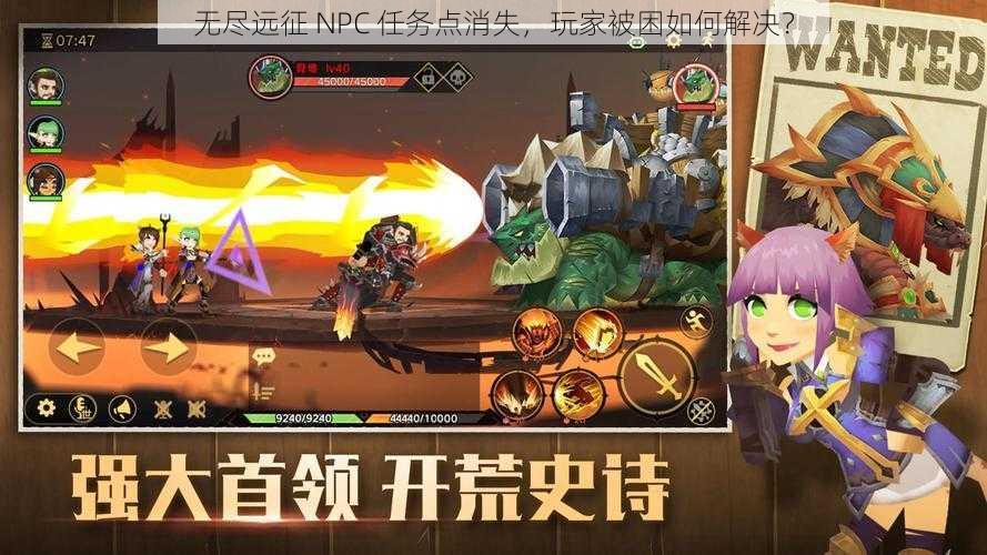 无尽远征 NPC 任务点消失，玩家被困如何解决？