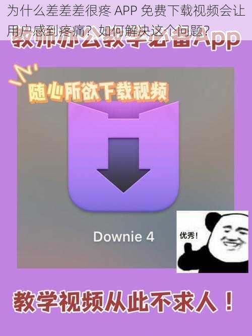 为什么差差差很疼 APP 免费下载视频会让用户感到疼痛？如何解决这个问题？