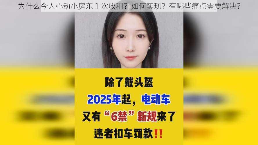 为什么今人心动小房东 1 次收租？如何实现？有哪些痛点需要解决？