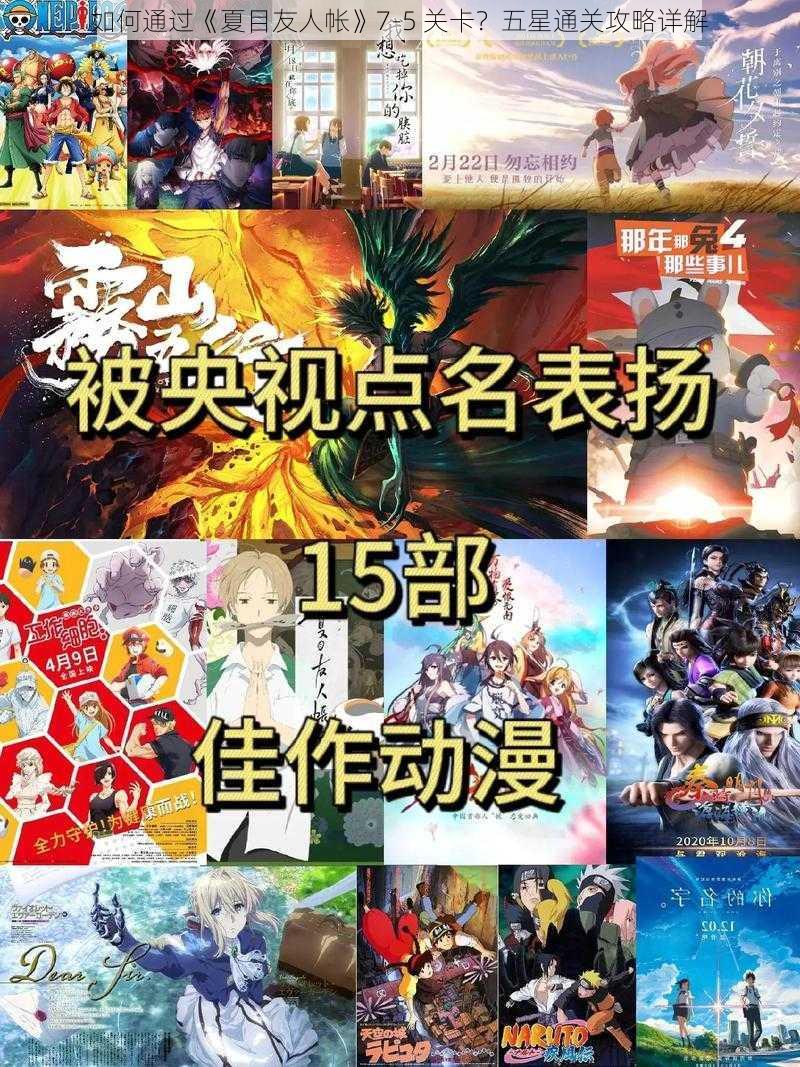 如何通过《夏目友人帐》7-5 关卡？五星通关攻略详解