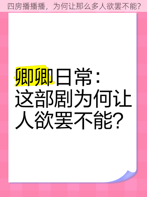 四房播播播，为何让那么多人欲罢不能？