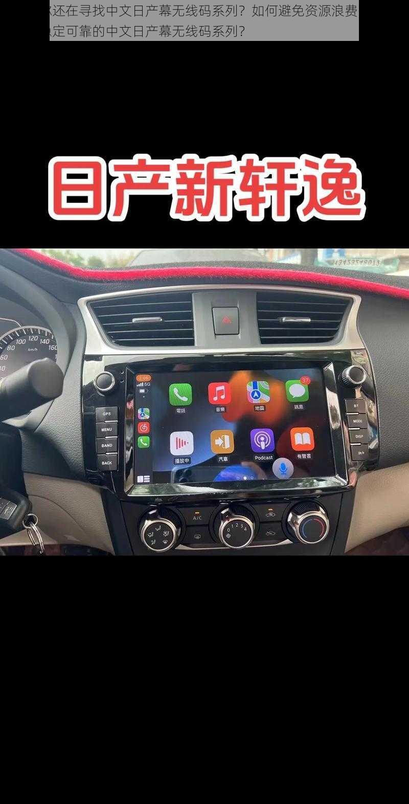 为什么你还在寻找中文日产幕无线码系列?如何避免资源浪费?怎样才能找到稳定可靠的中文日产幕无线码系列?