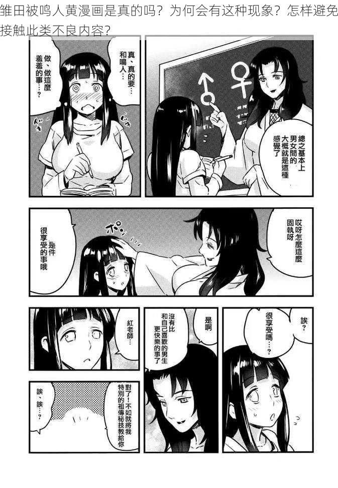雏田被鸣人黄漫画是真的吗?为何会有这种现象?怎样避免接触此类不良内容?