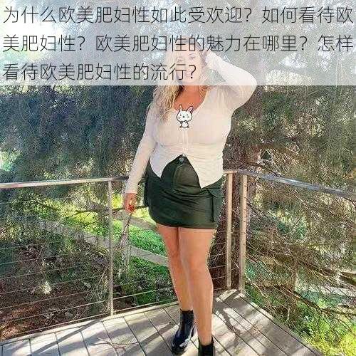 为什么欧美肥妇性如此受欢迎？如何看待欧美肥妇性？欧美肥妇性的魅力在哪里？怎样看待欧美肥妇性的流行？