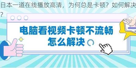 日本一道在线播放高清，为何总是卡顿？如何解决？