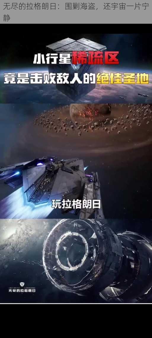 无尽的拉格朗日：围剿海盗，还宇宙一片宁静