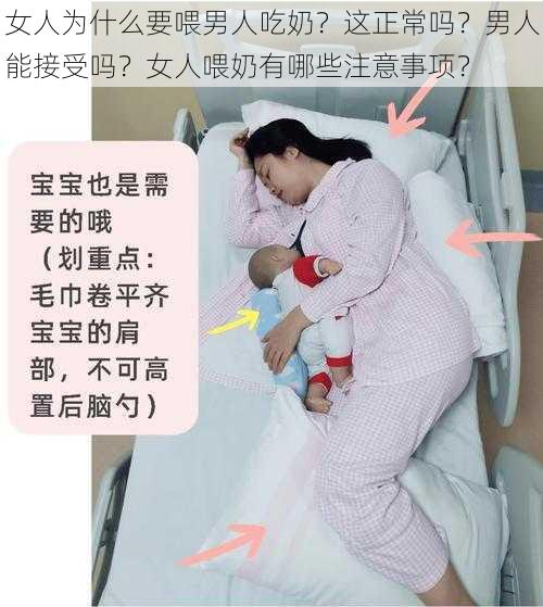 女人为什么要喂男人吃奶？这正常吗？男人能接受吗？女人喂奶有哪些注意事项？