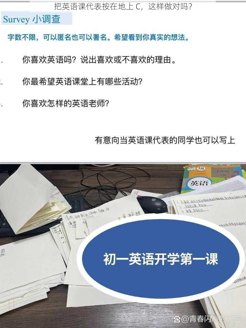 把英语课代表按在地上 C，这样做对吗？