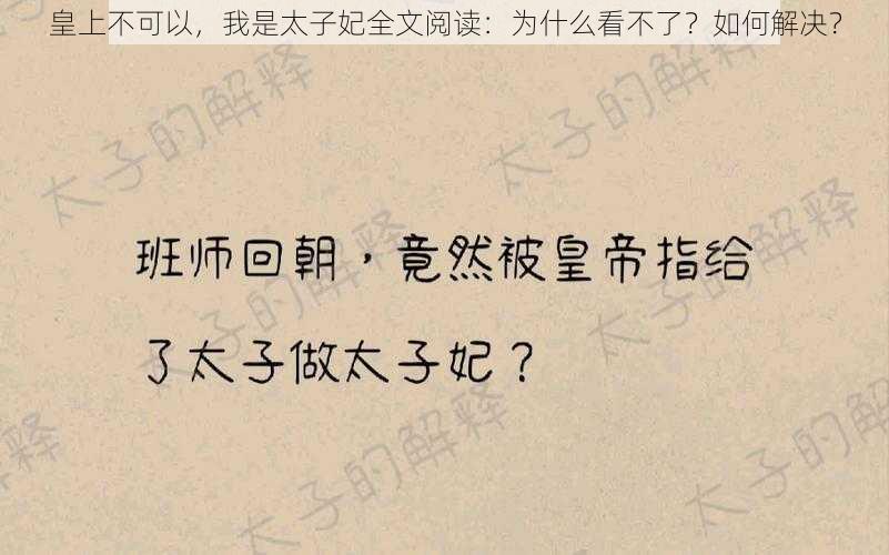 皇上不可以，我是太子妃全文阅读：为什么看不了？如何解决？