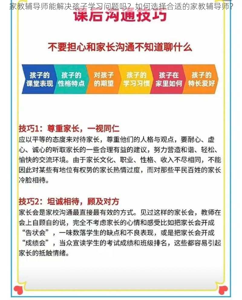 家教辅导师能解决孩子学习问题吗？如何选择合适的家教辅导师？