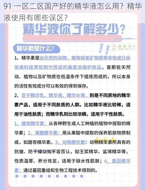 91 一区二区国产好的精华液怎么用？精华液使用有哪些误区？