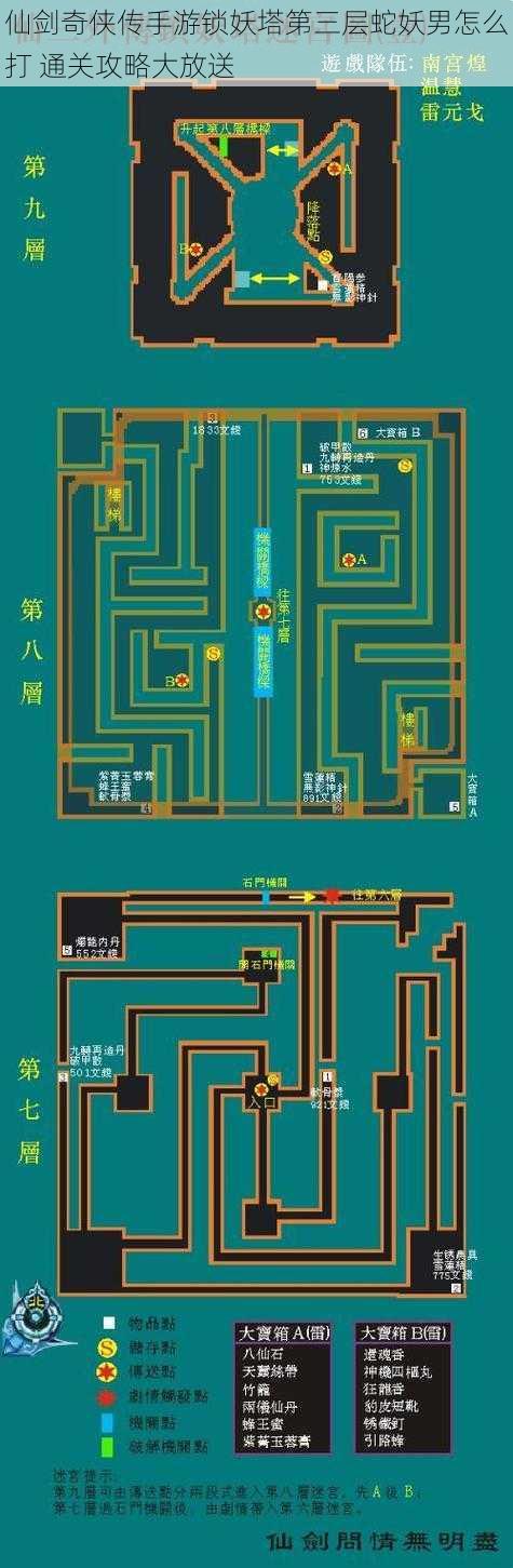 仙剑奇侠传手游锁妖塔第三层蛇妖男怎么打 通关攻略大放送