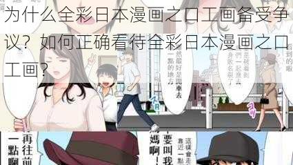 为什么全彩日本漫画之口工画备受争议？如何正确看待全彩日本漫画之口工画？