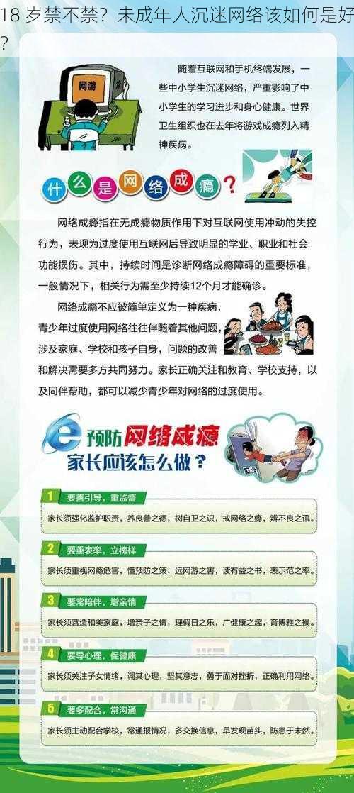 18 岁禁不禁？未成年人沉迷网络该如何是好？