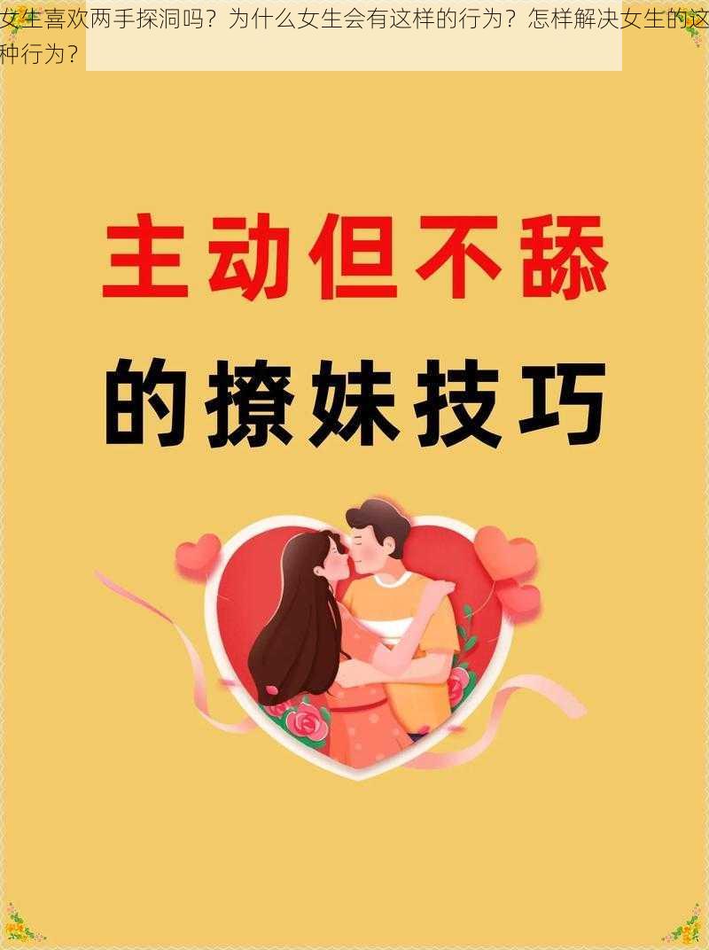 女生喜欢两手探洞吗？为什么女生会有这样的行为？怎样解决女生的这种行为？