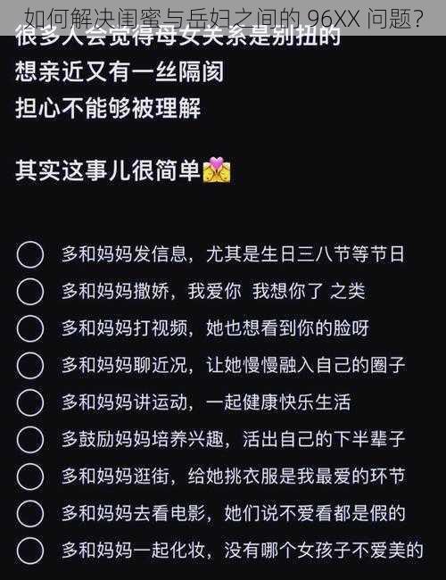 如何解决闺蜜与岳妇之间的 96XX 问题？