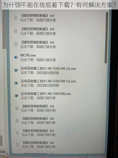为什么不能在线观看下载？有何解决方案？
