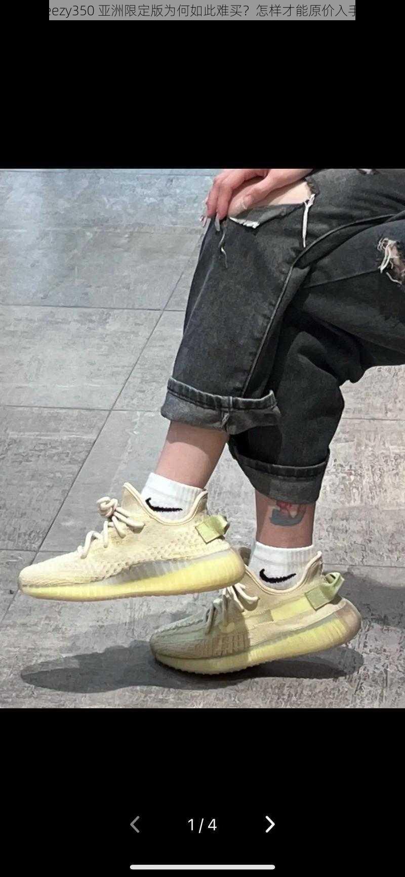 yeezy350 亚洲限定版为何如此难买？怎样才能原价入手？