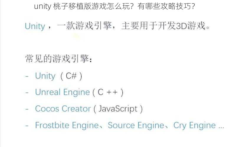 unity 桃子移植版游戏怎么玩？有哪些攻略技巧？