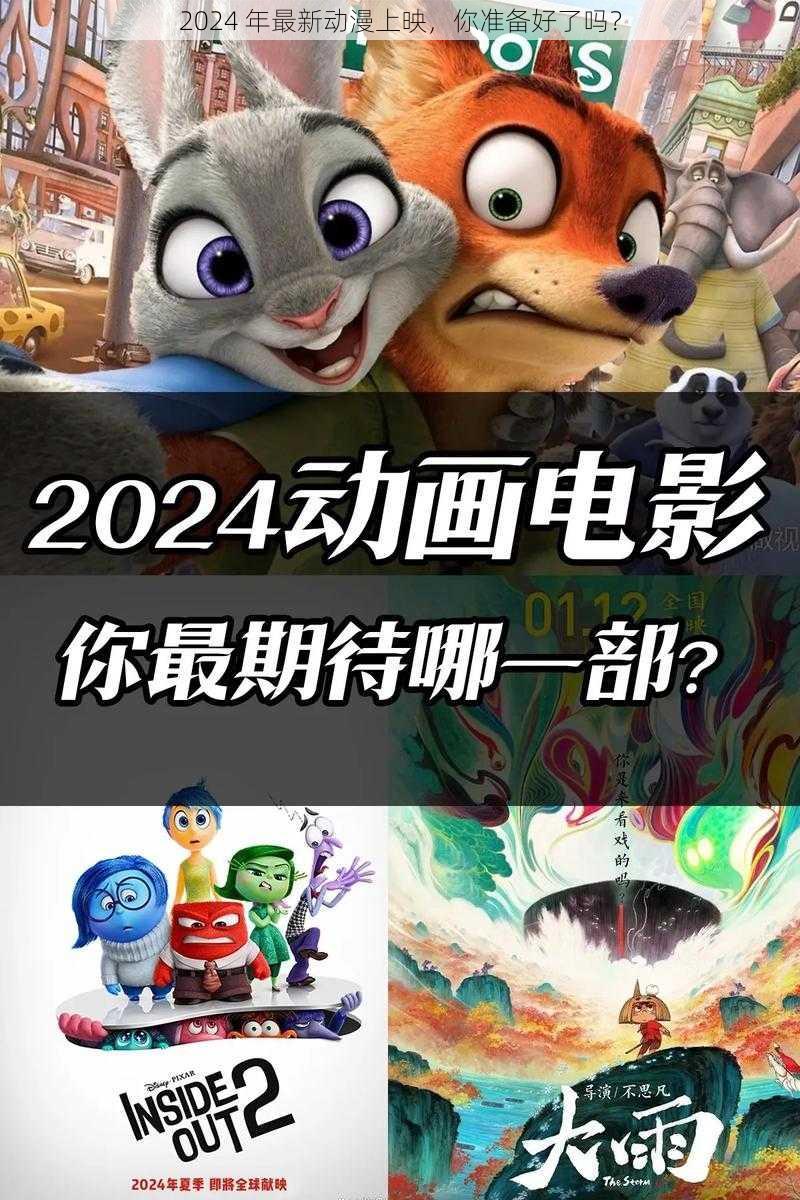 2024 年最新动漫上映，你准备好了吗？