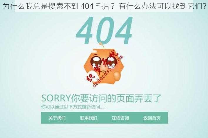 为什么我总是搜索不到 404 毛片？有什么办法可以找到它们？