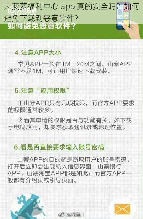 大菠萝福利中心 app 真的安全吗？如何避免下载到恶意软件？