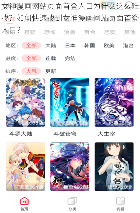 女神漫画网站页面首登入口为什么这么难找？如何快速找到女神漫画网站页面首登入口？