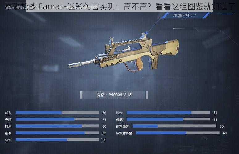 小米枪战 Famas-迷彩伤害实测：高不高？看看这组图鉴就知道了