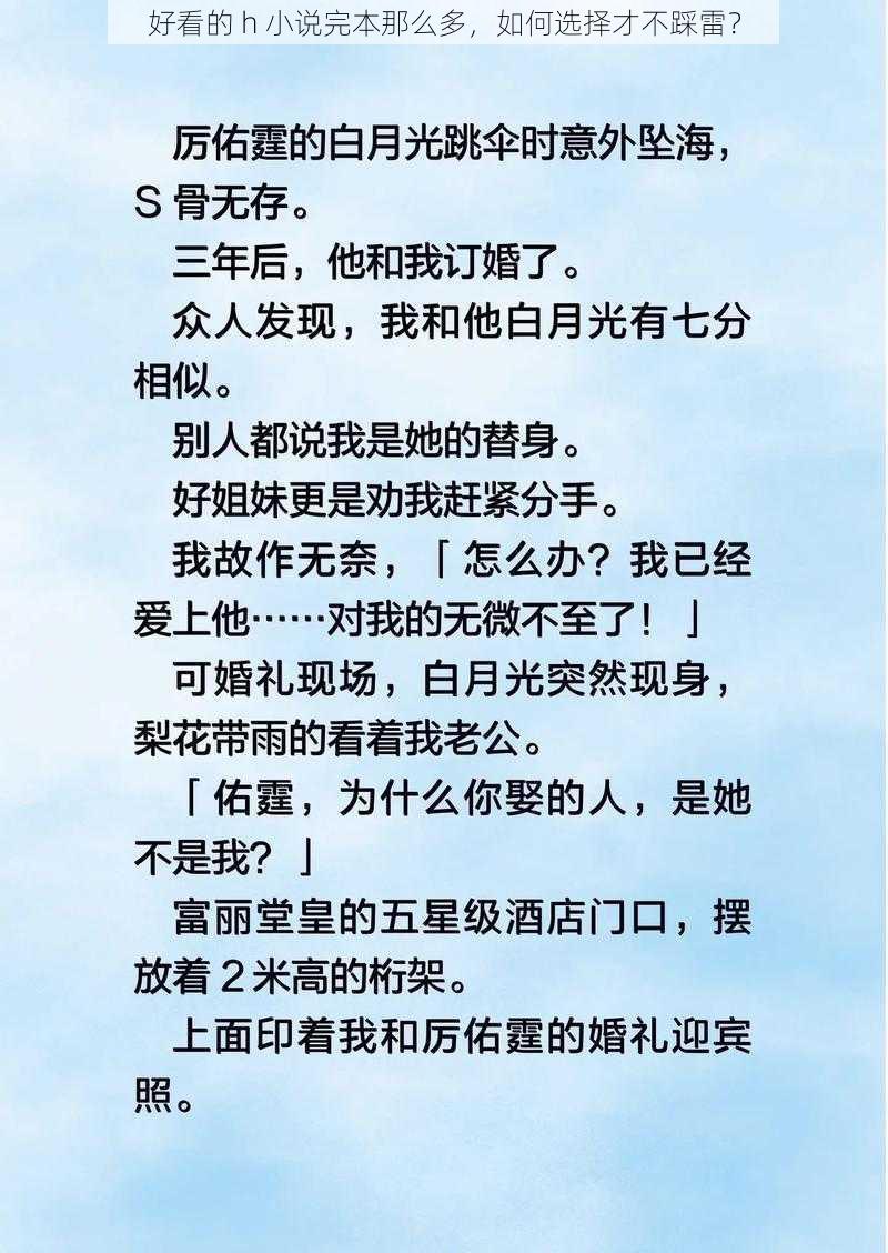 好看的 h 小说完本那么多，如何选择才不踩雷？