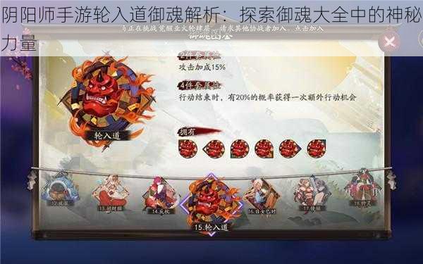 阴阳师手游轮入道御魂解析：探索御魂大全中的神秘力量