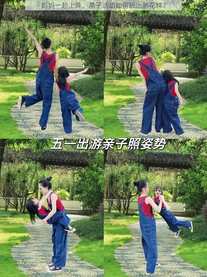 妈妈一起上阵，亲子活动如何玩出新花样？