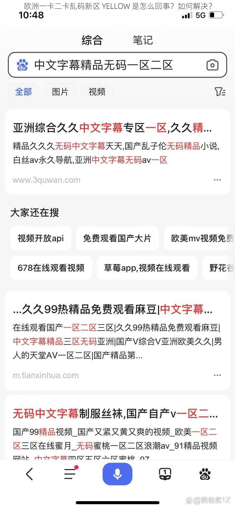 欧洲一卡二卡乱码新区 YELLOW 是怎么回事？如何解决？