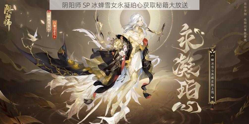 阴阳师 SP 冰蝉雪女永凝珀心获取秘籍大放送