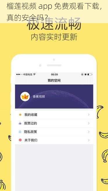 榴莲视频 app 免费观看下载，真的安全吗？