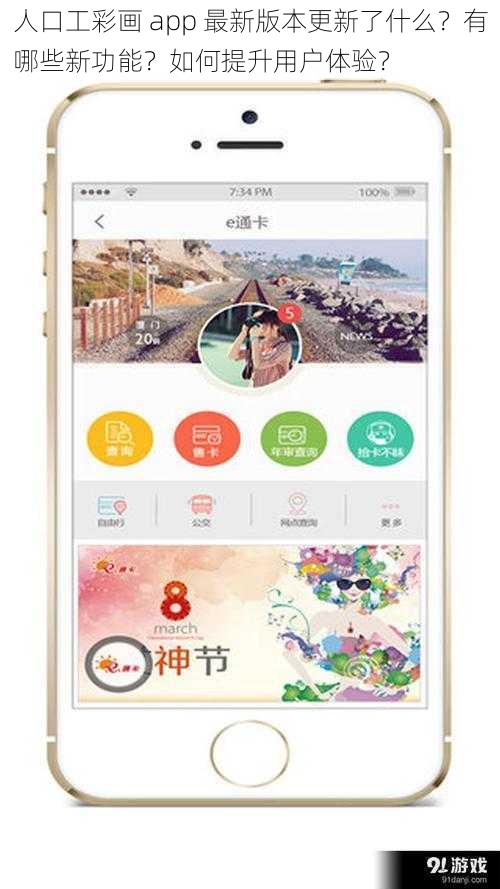 人口工彩画 app 最新版本更新了什么？有哪些新功能？如何提升用户体验？