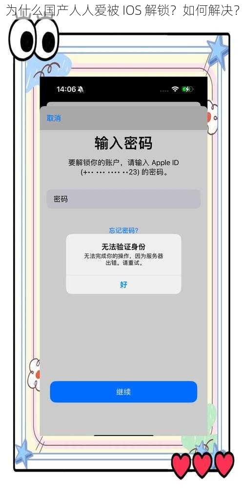 为什么国产人人爱被 IOS 解锁？如何解决？