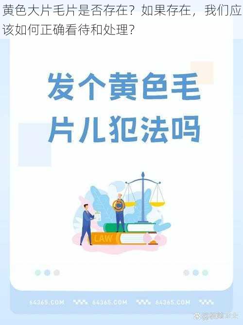 黄色大片毛片是否存在？如果存在，我们应该如何正确看待和处理？