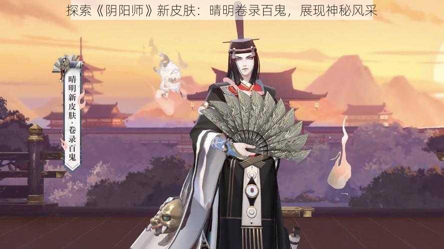 探索《阴阳师》新皮肤：晴明卷录百鬼，展现神秘风采