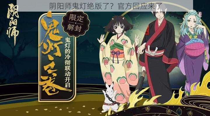 阴阳师鬼灯绝版了？官方回应来了